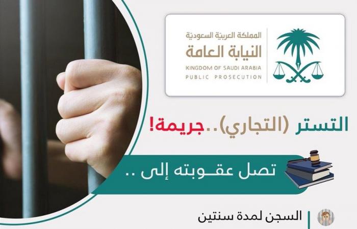 النيابة السعودية تحظر على المقيمين ممارسة النشاط التجاري باسم المواطنين