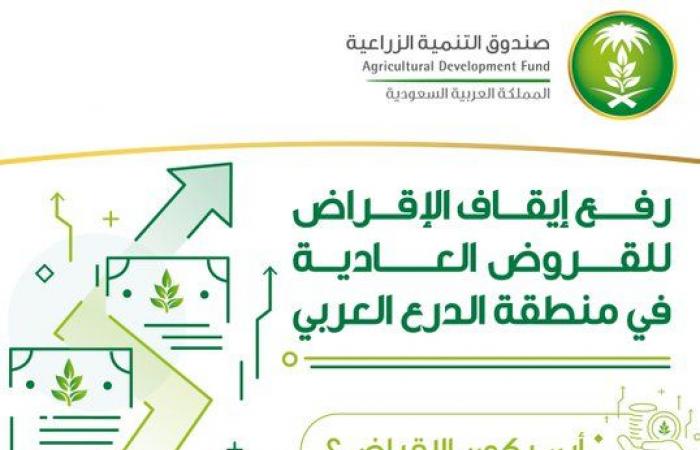 الصندوق الزراعي السعودي يبدأ استقبال طلبات القروض العادية بمنطقة الدرع العربي