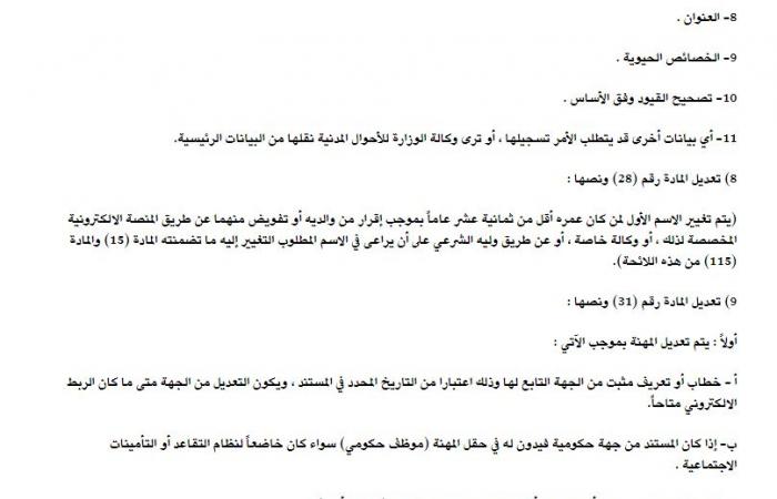 تعديل بعض مواد اللائحة التنفيذية لنظام الأحوال المدنية بالسعودية