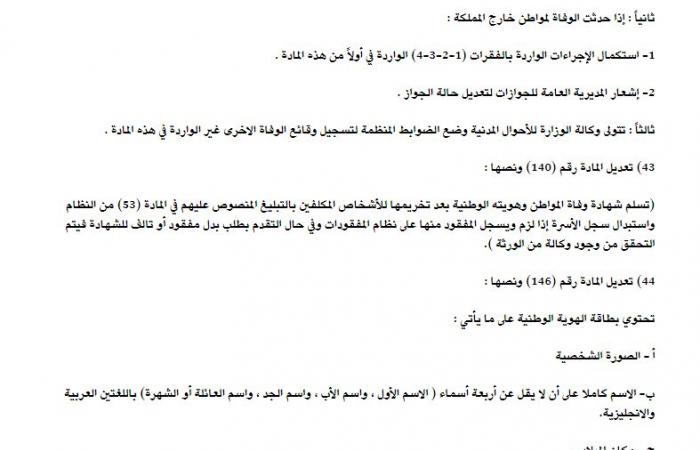 تعديل بعض مواد اللائحة التنفيذية لنظام الأحوال المدنية بالسعودية