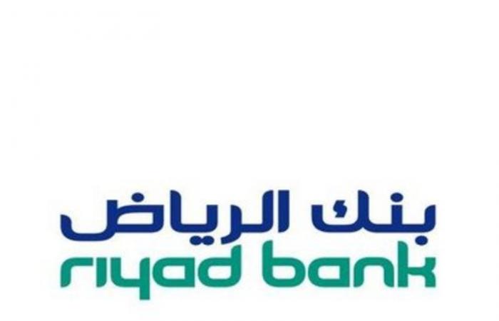 "بنك الرياض" يقدم برنامج "التمويل المضمون" بمبلغ يصل حتى 15 مليون ريال
