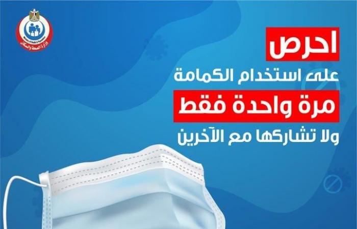 الصحة للمواطنين: استعملوا الكمامة مرة واحدة.. ولا تشاركوها مع الآخرين