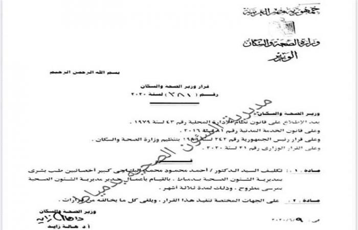 وزيرة الصحة تصدر 3 قرارات: تغييرات في مديريتي مطروح والإسكندرية