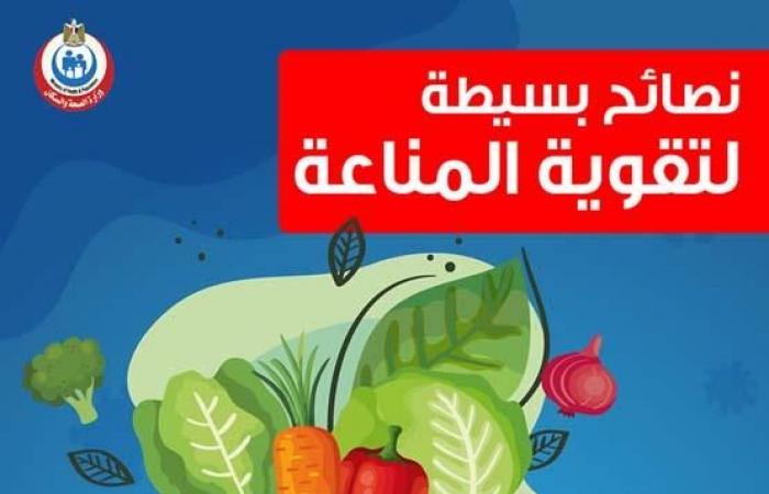 الصحة تحدد 3 أطعمة لتقوية المناعة والوقاية من كورونا