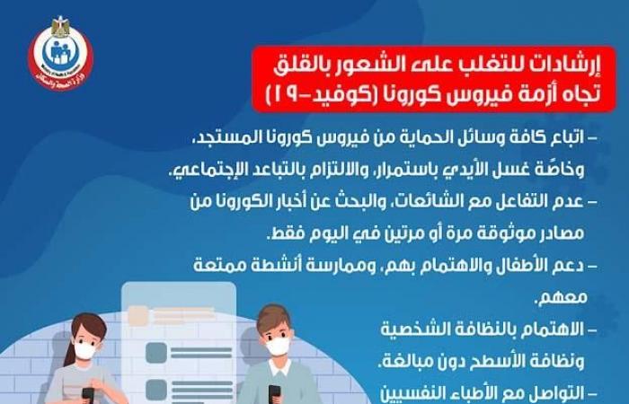 تواصلوا مع أطباء نفسيين.. إرشادات الصحة للتغلب على "قلق كورونا"