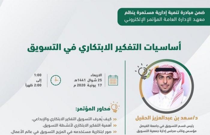 8224  مختصًا يشاركون في المؤتمر الإلكتروني  "أساسيات التفكير الابتكاري في التسويق"