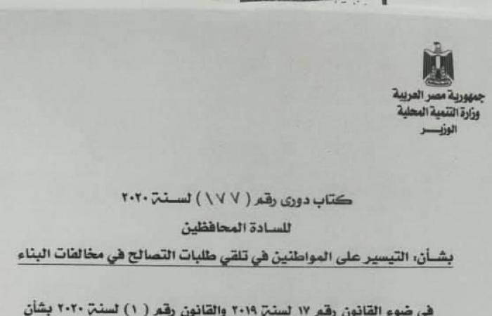 "شعراوي" يوجه المحافظين بقبول أي طلبات للتصالح وعدم تحميل المواطنين أعباء مالية "مستند"