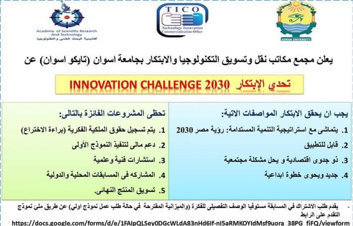 جامعة أسوان تطلق مسابقة "تحدي الابتكار 2030"