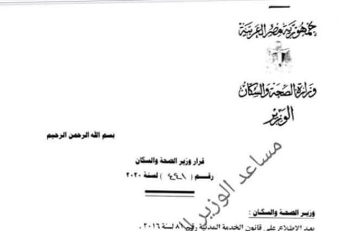 وزيرة الصحة تُعين استشاري تجميل مستشارًا لشئون المجالس النيابية