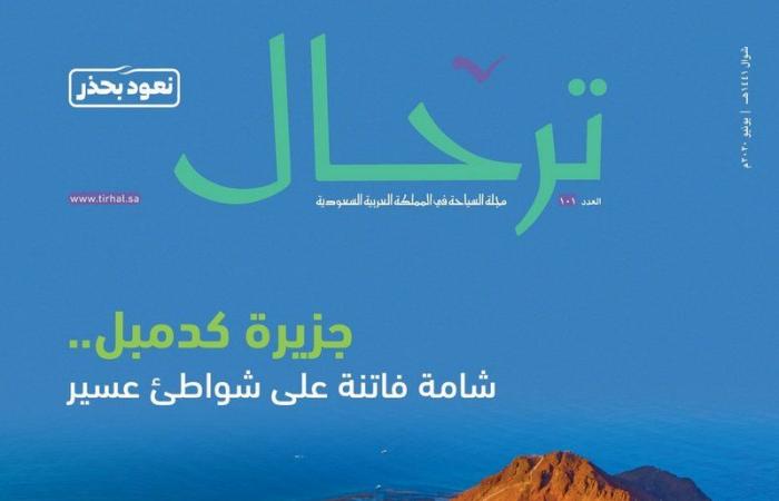 مجلة "ترحال" تعكس "روح السعودية" في عددها الجديد
