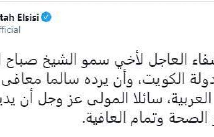 السيسي يتقدم بخالص التمنيات بالشفاء العاجل للشيخ صباح الأحمد أمير دولة الكويت