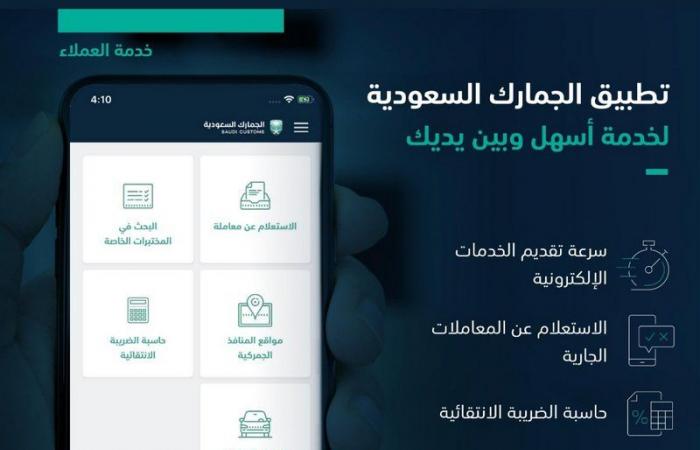 الجمارك السعودية تدعو لتحميل تطبيقها لسرعة تقديم الخدمات الإلكترونية