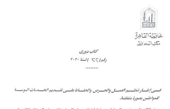 إلزام العاملين بديوان محافظة القاهرة والأحياء بالعودة للعمل - مستند