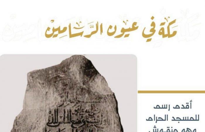 "الدارة" تكشف عن أقدم رسم للمسجد الحرام.. منقوش على لوح مرمر