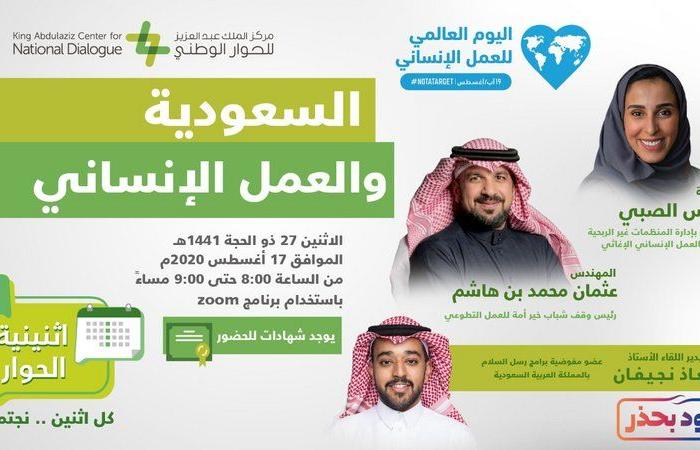 مركز الملك عبدالعزيز للحوار يستعرض دور المملكة في العمل الإنساني