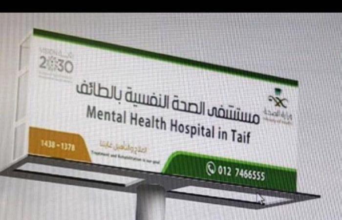 الطائف.. مستشفى الصحة النفسية يبادر بالاتصال على مراجعي العيادات الخارجية المتغيبين عن مواعيدهم