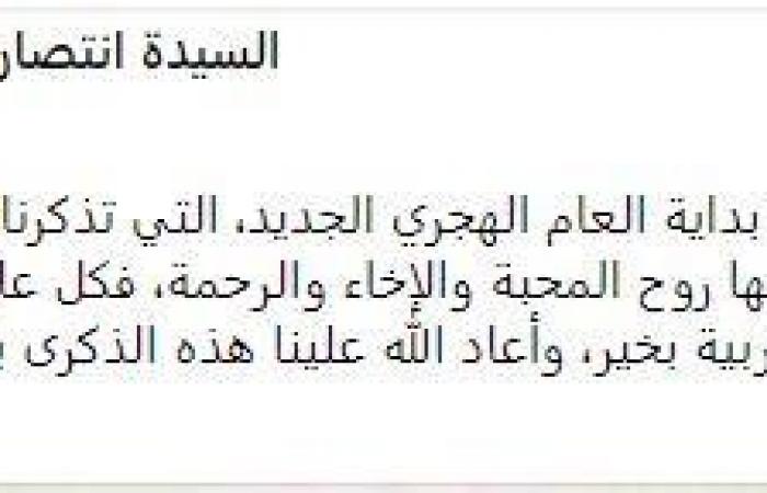 نستلهم منه روح المحبة.. انتصار السيسي تهنئ المصريين بالعام الهجري الجديد