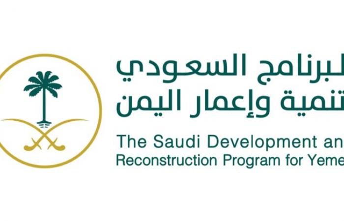 البرنامج السعودي لتنمية اليمن ينهي مشروعاً لإدارة الموارد المائية