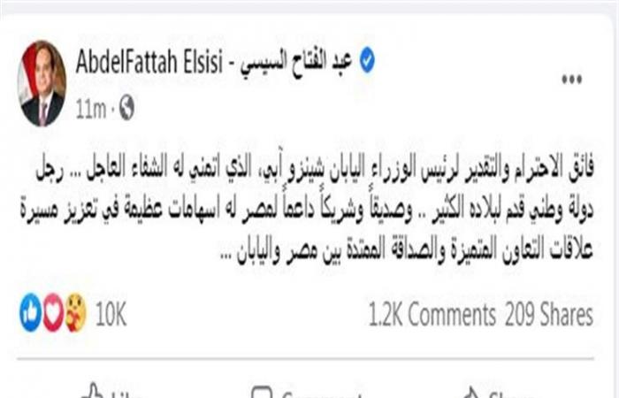 السيسي عن رئيس وزراء اليابان: صديق داعم لمصر.. "اتمنى له الشفاء العاجل"