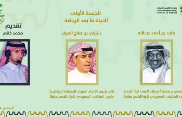 الأولمبية السعودية تختتم جلسات منتدى اللاعبين الدولي الأول