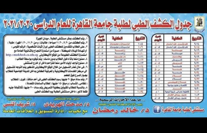 الاثنين المقبل.. بدء الكشف الطبي للطلاب الجدد بجامعة القاهرة بمستشفى الطلبة