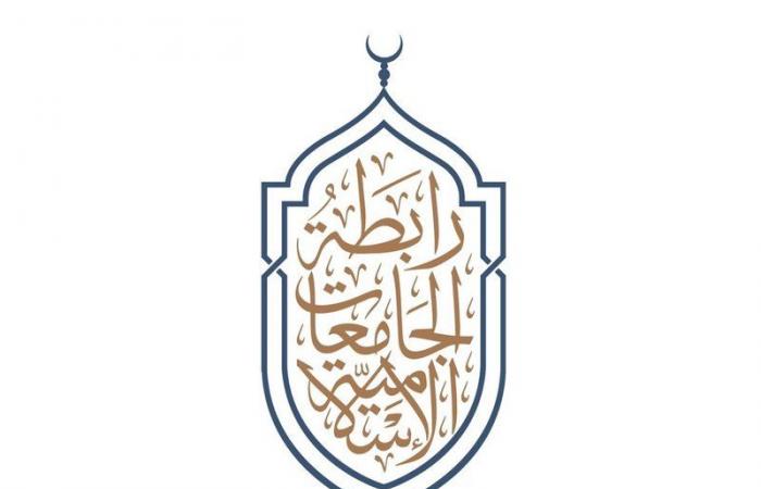 رابطة الجامعات الإسلامية تعقد مؤتمراً دولياً.. الأحد المقبل