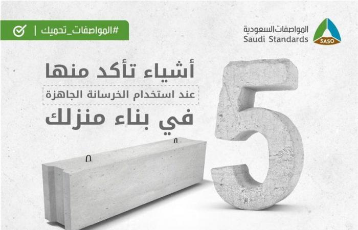 ماء و35 درجة.. 5 توصيات من "المواصفات تحميك" عند استخدام الخرسانة الجاهزة