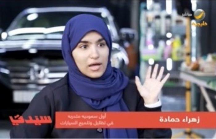 شاهد.. أول سعودية تعمل في تلميع السيارات: أسعى لخلق بيئة عمل جديدة للفتيات