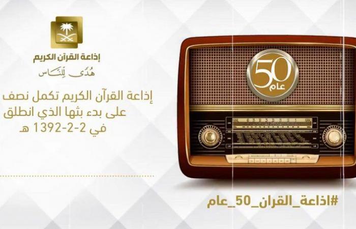 هنا "إذاعة القرآن السعودية".. 50 عامًا من القفزات وأثير يتردد في 78 دولة
