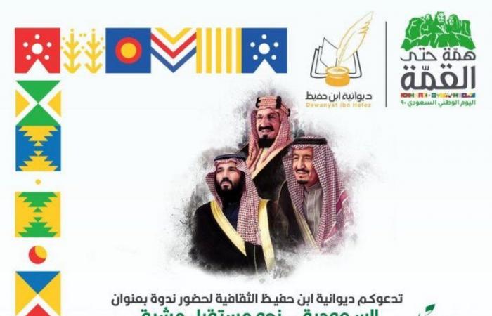 ساسة ومحللون سعوديون وكويتيون في ندوة تستشرف مستقبل المملكة
