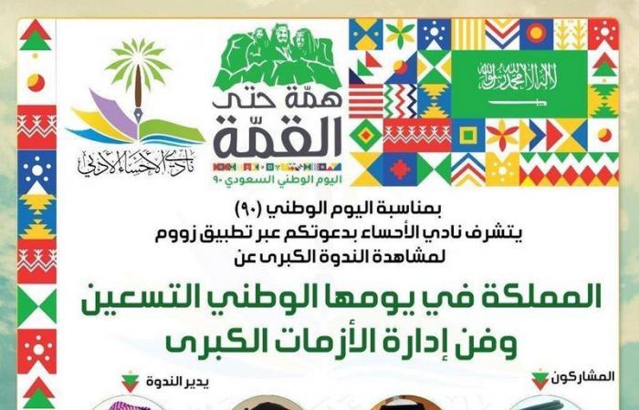 متابعة لافتة لبرامج "أدبي الأحساء" بمناسبة اليوم الوطني التسعين