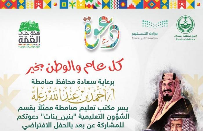 مكتب تعليم صامطة يحتفل غدًا "عن بعد" باليوم الوطني التسعين