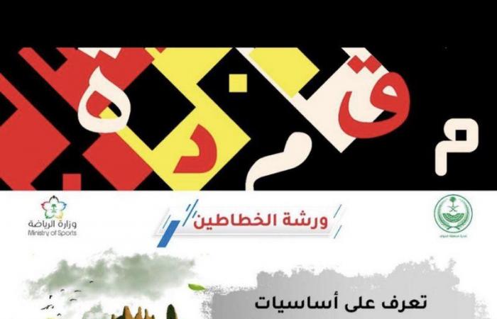 "رياضة الجوف" تعيد إحياء "خط الجزم" بمهرجان الخط العربي