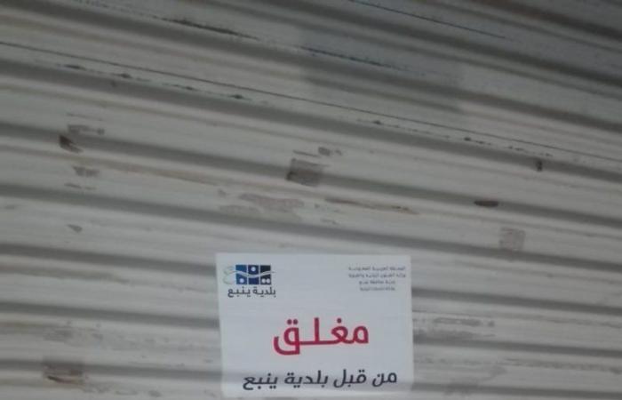 "بلدية ينبع" تغلق وتُشعر 16 منشأة تجارية وغذائية لتعدد مخالفاتها