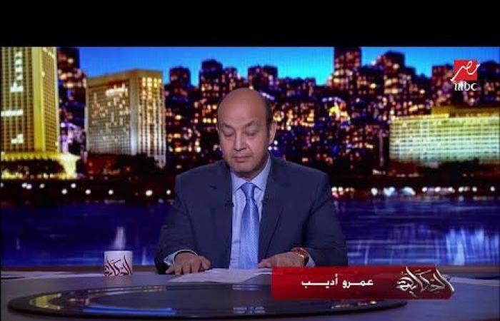 Ø¹Ù…Ø±Ùˆ Ø£Ø¯ÙŠØ¨ ÙÙŠ Ø­Ø§Ø¬Ø§Øª Ø¨Ù†Ø¨Ù‚Ù‰ Ø¹Ø§Ø±ÙÙŠÙ†Ù‡Ø§ Ù„ÙƒÙ† Ù…Ø§Ø¨ÙŠØ¨Ù‚Ø§Ø´ ÙÙŠ Ø¯Ù„ÙŠÙ„ Ø§Ù„Ù†Ù‡Ø§Ø±Ø¯Ù‡ Ø´ÙÙ†Ø§ Ø§Ù„Ø¯Ù„ÙŠÙ„ Ø§Ù„Ø±Ø³Ù…ÙŠ Ø¹Ù„Ù‰ Ø§Ù„Ù„ÙŠ Ø­ØµÙ„