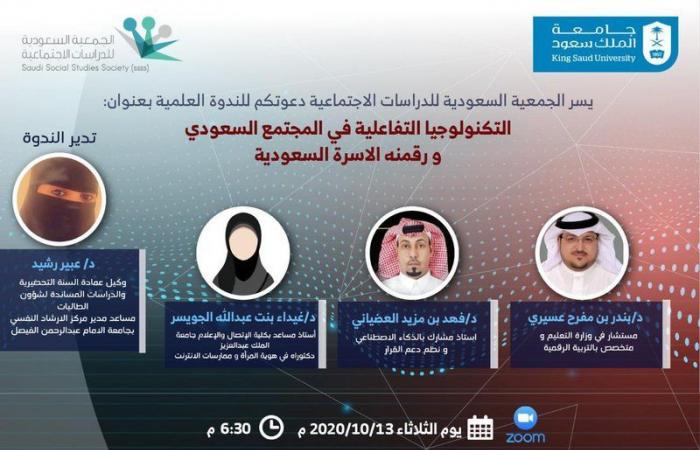 غداً.. "الجمعية السعودية للدراسات الاجتماعية" تُنظم ندوة حماية الأسرة تكنولوجياً