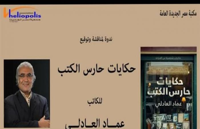 اليوم.. مناقشة "حكايات حارس الكتب" في مكتبة مصر الجديدة