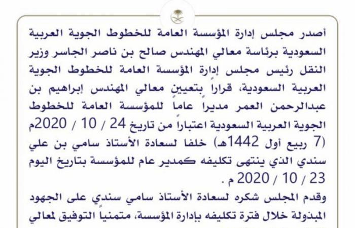 تعيين عبدالرحمن العمر مديرًا لمؤسسة الخطوط الجوية العربية السعودية