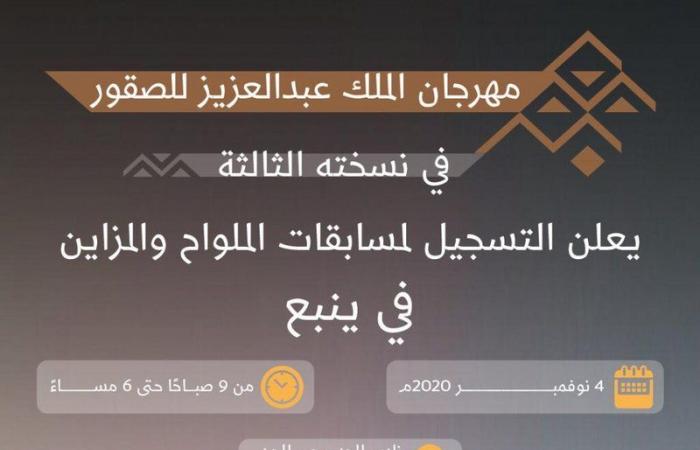 تسجيل المشاركين بمهرجان الملك عبدالعزيز للصقور في ينبع غدًا