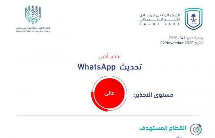 "الوطني للأمن السيبراني" يصدر تحذيراً أمنياً عالي الخطورة بخصوص تحديث "واتساب"