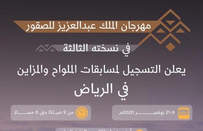 بدء تسجيل المشاركين في مهرجان الملك عبدالعزيز للصقور بالرياض والقصيم.. الاثنين