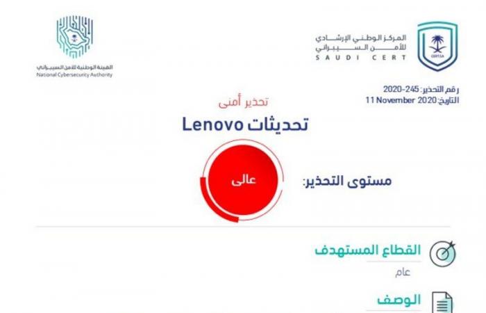 "الوطني للأمن السيبراني" يصدر تحذيراً أمنياً عالي الخطورة بخصوص تحديثات "لينوفو"