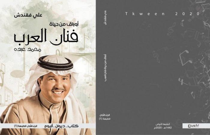 عن دار "تكوين" العالمية.. صدور كتاب "أوراق من حياة فنان العرب محمد عبده"