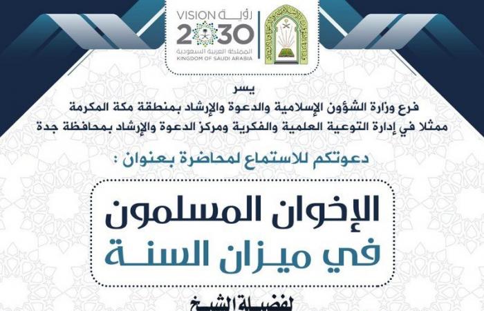 "الإسلامية" بمكة تنظم محاضرة "الإخوان المسلمون في ميزان السنة".. غداً