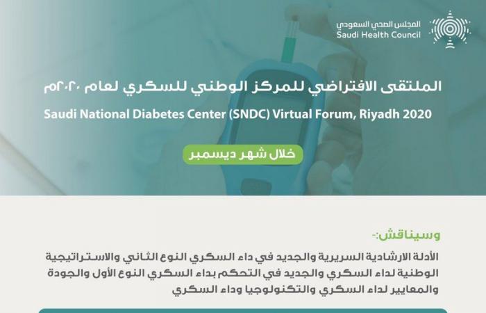 "الصحي السعودي" ينظم "الملتقى الافتراضي للسكري".. الجمعة