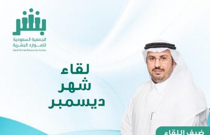 الجمعية السعودية للموارد البشرية تعقد اللقاء الشهري الثاني.. اليوم الأربعاء