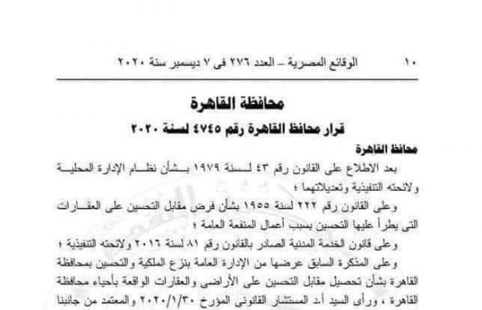 تحصيل رسوم "مقابل تحسين" على العقارات والأراضي المستفيدة من "النفع العام" بمحافظة القاهرة