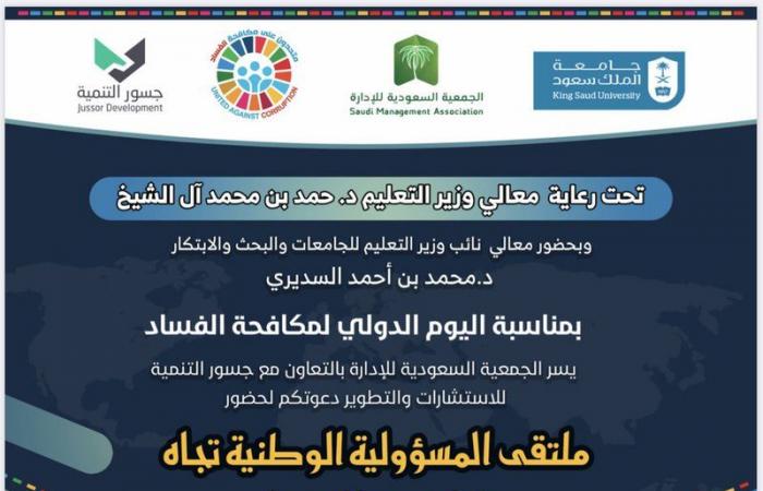 الجمعية السعودية للإدارة تنظِّم ملتقى افتراضيًّا حول مكافحة الفساد