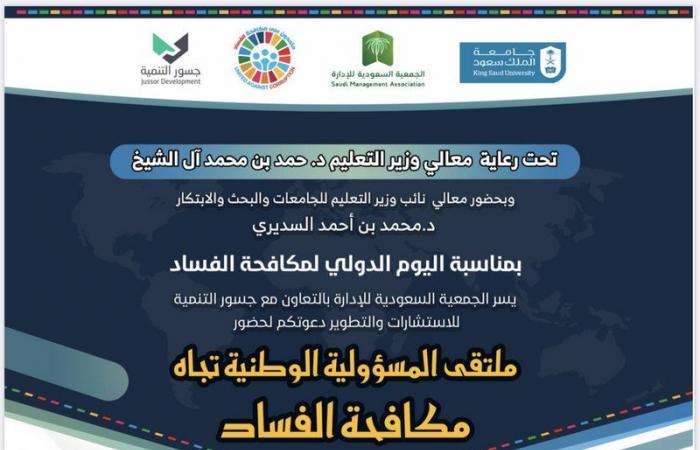 الجمعية السعودية للإدارة تنظِّم ملتقى افتراضيًّا حول مكافحة الفساد