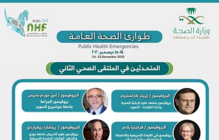 ملتقى نجران الصحي الثاني افتراضيًّا تحت شعار طوارئ الصحة العامة ١٤ ديسمبر الجاري